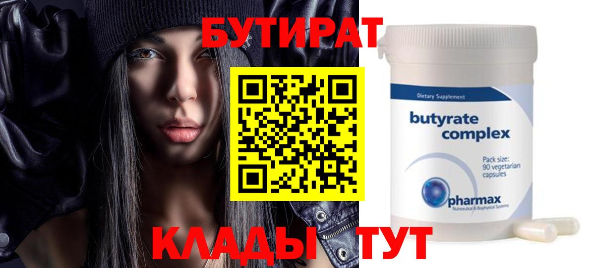 БУТИРАТ 1.4BDO Ханты-Мансийск