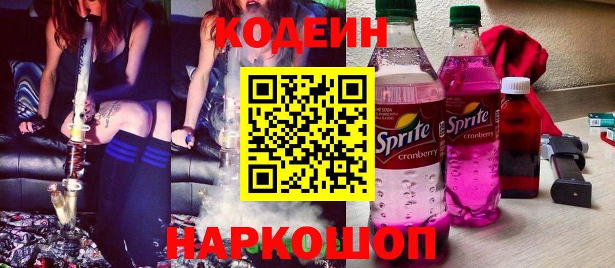 Codein напиток Lean (лин) Ханты-Мансийск